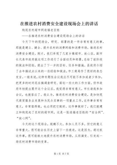 在推进农村消费安全建设现场会上的讲话.docx