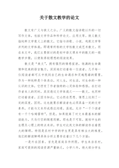 关于散文教学的论文.docx