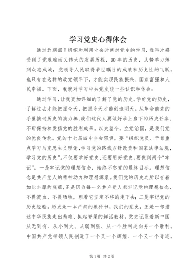 学习党史心得体会_1 (4).docx