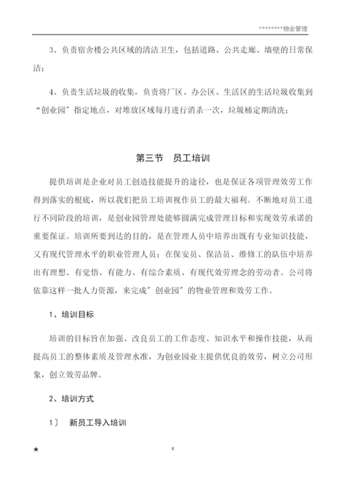 物业管理服务策划书.docx