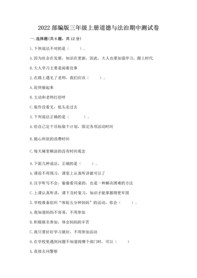 2022部编版三年级上册道德与法治期中测试卷及答案.docx