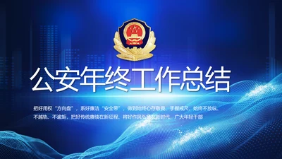 蓝色公安警察年终工作总结汇报PPT