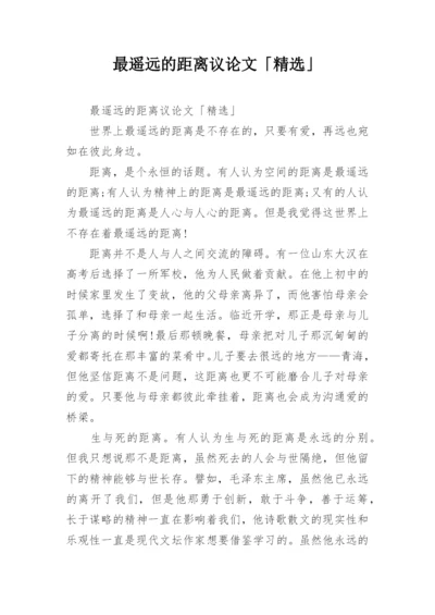 最遥远的距离议论文「精选」.docx