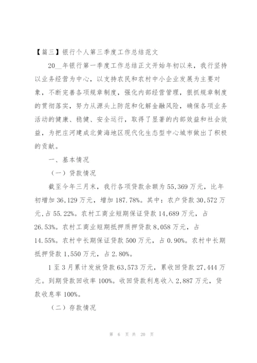 银行个人第三季度工作总结范文.docx