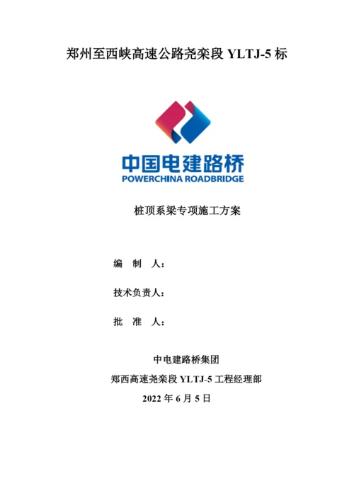 桩顶系梁专项施工方案.docx