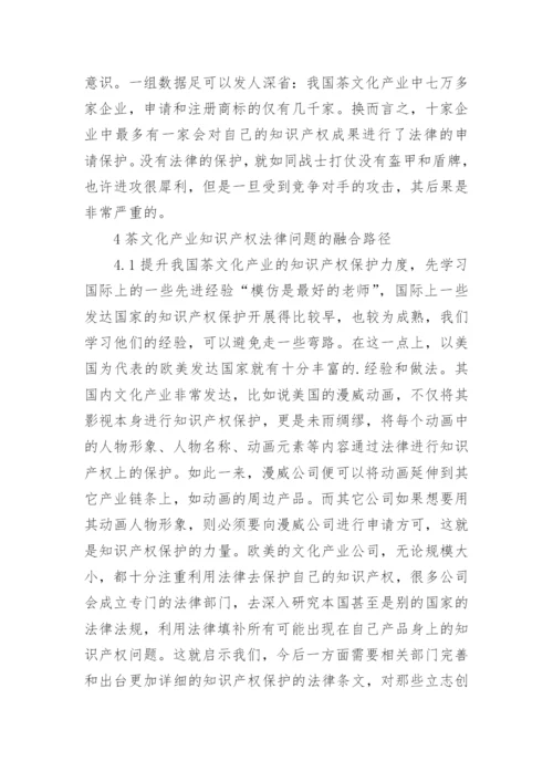 浅谈茶文化产业知识产权保护的法律问题论文.docx