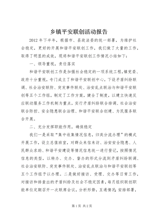 乡镇平安联创活动报告.docx