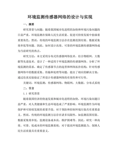 环境监测传感器网络的设计与实现