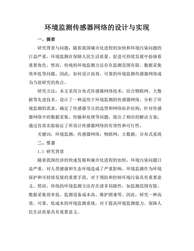 环境监测传感器网络的设计与实现