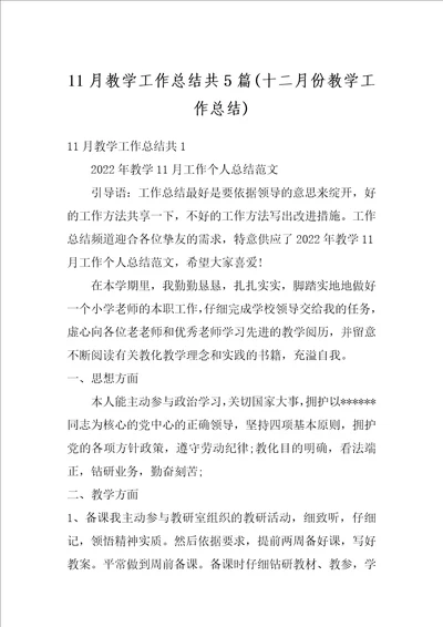 11月教学工作总结共5篇十二月份教学工作总结