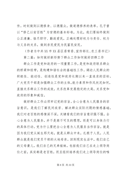 如何做好新形势下的群众工作 (4).docx