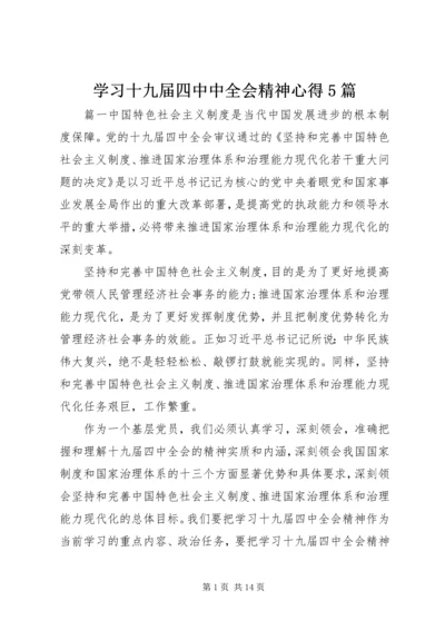 学习十九届四中中全会精神心得5篇.docx