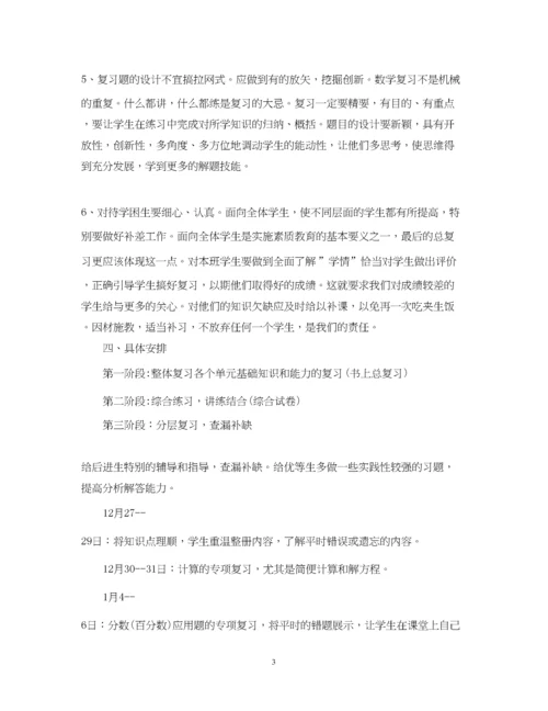 精编之小学六年级数学期末复习计划书范文.docx