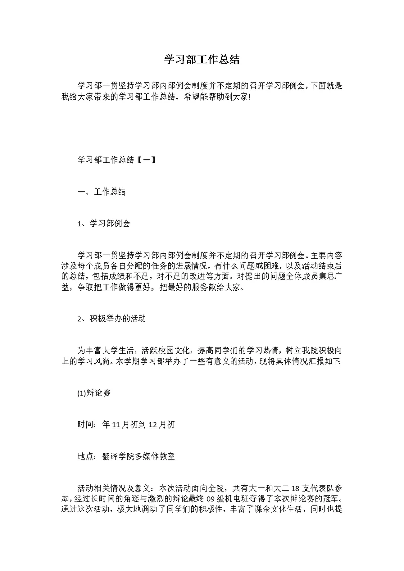 学习部工作总结