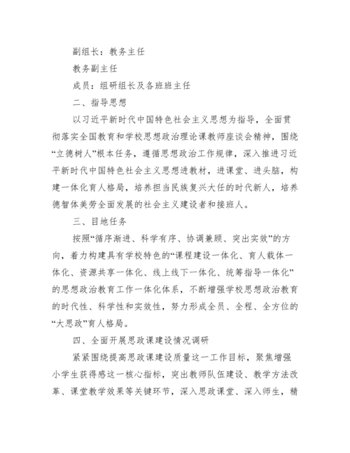 关于公办小学思政课建设工作实施方案【九篇】.docx