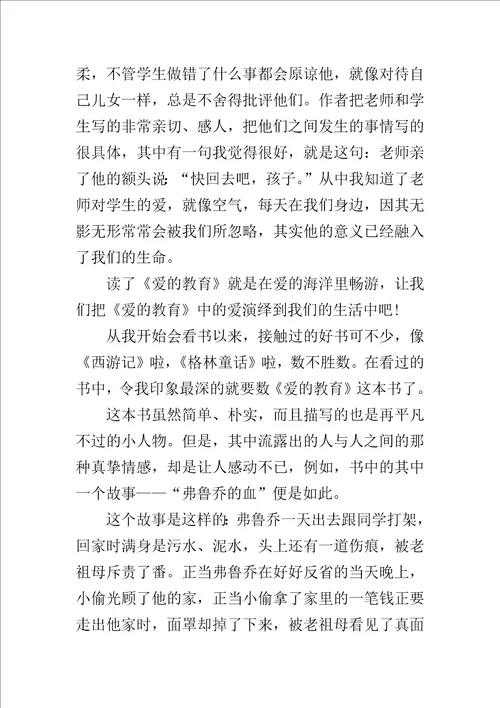 爱的教育读后感500字作文