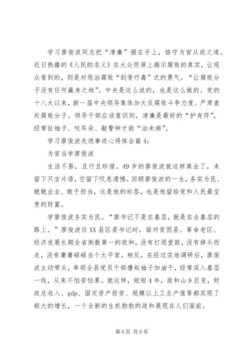 学习廖俊波先进事迹个人心得体会_1.docx