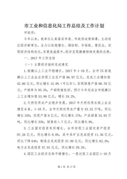 市工业和信息化局工作总结及工作计划.docx
