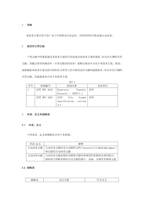 手机电视互动业务总体重点技术专题方案.docx