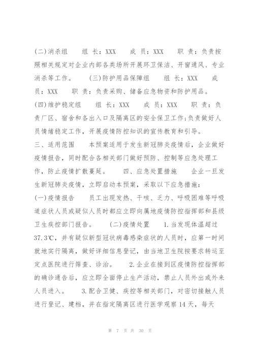 新冠疫情防控应急处理方案(通用7篇).docx