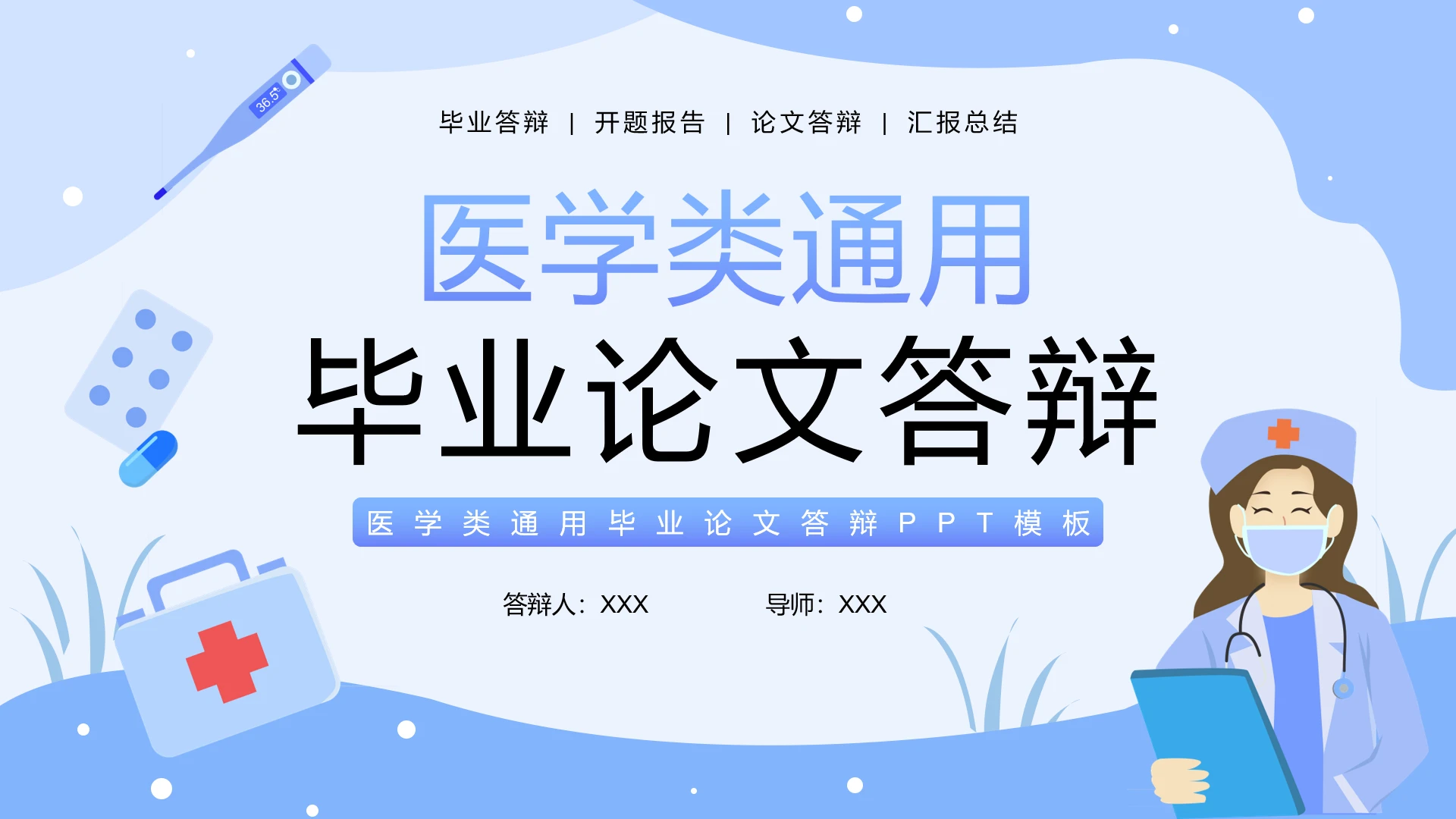 蓝色简约风医学类专业毕业论文答辩PPT模板