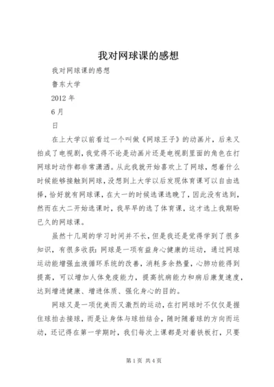 我对网球课的感想.docx