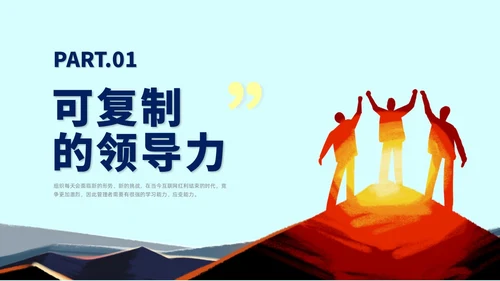 黄色插画风可复制的领导力培训课件团队