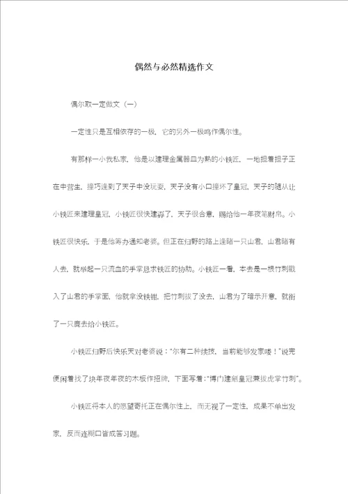 偶然与必然精选作文