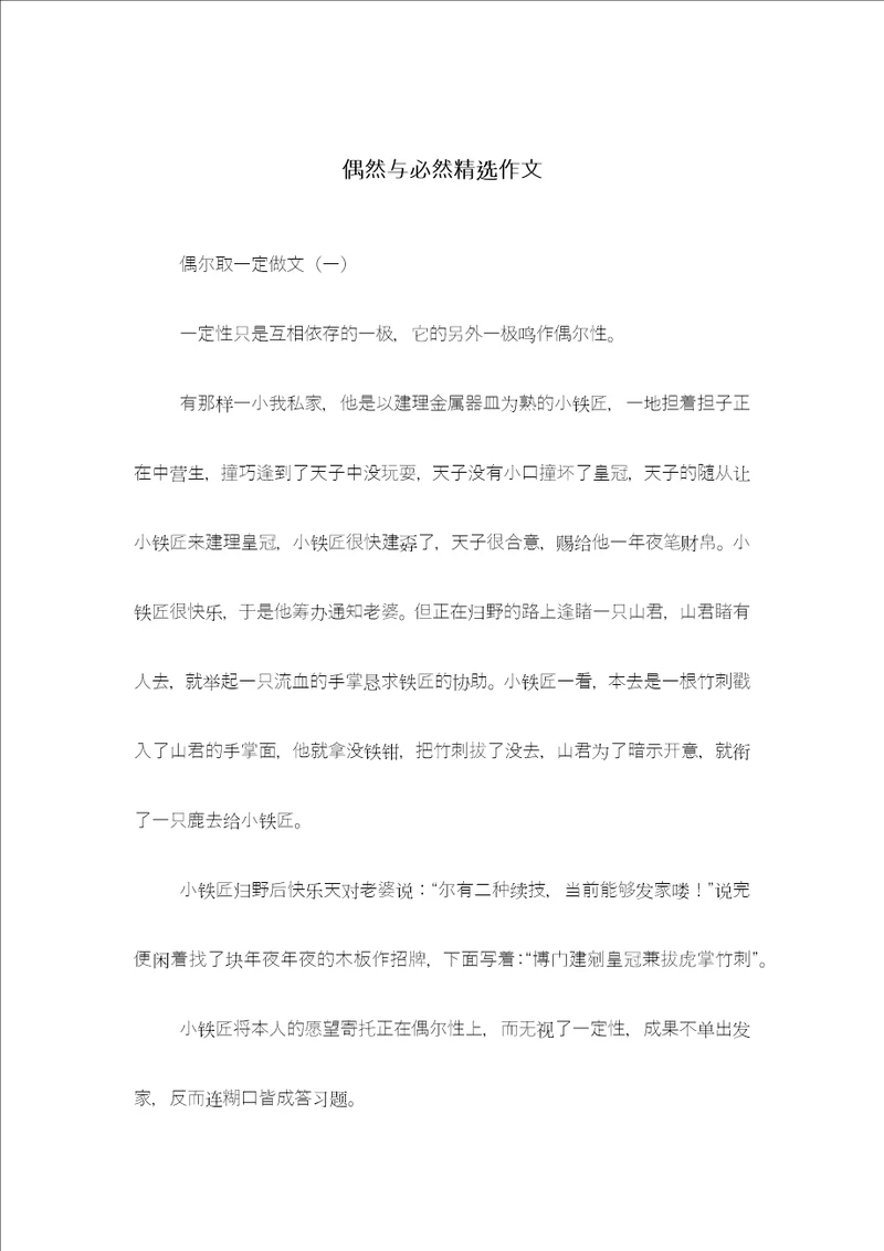 偶然与必然精选作文