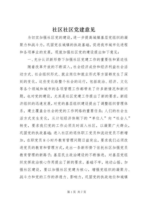 社区社区党建意见.docx