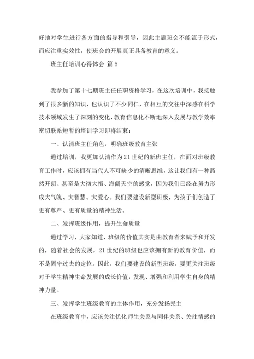 关于班主任培训心得体会汇总十篇.docx