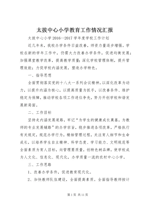 太拔中心小学教育工作情况汇报 (2).docx