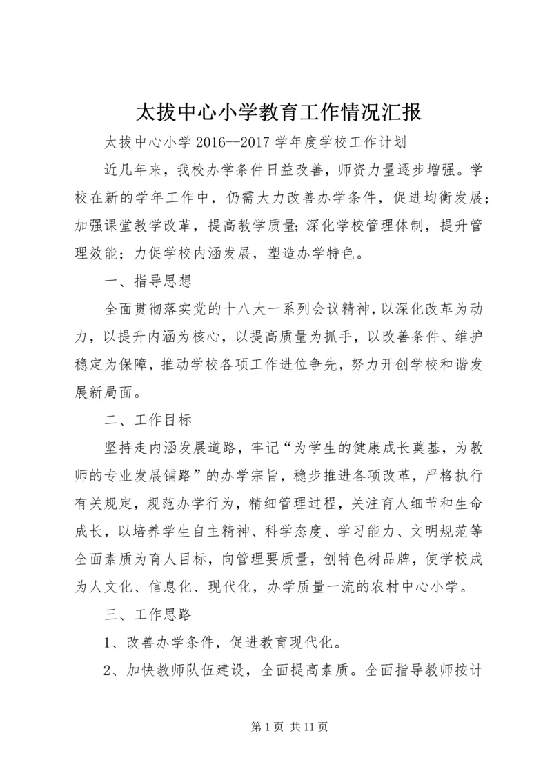 太拔中心小学教育工作情况汇报 (2).docx