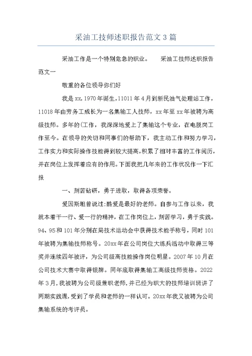 采油工技师述职报告范文3篇