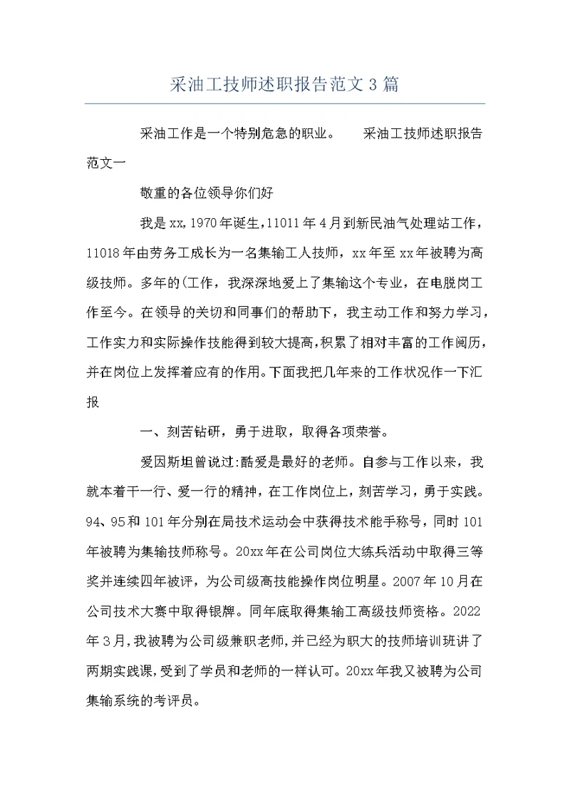 采油工技师述职报告范文3篇