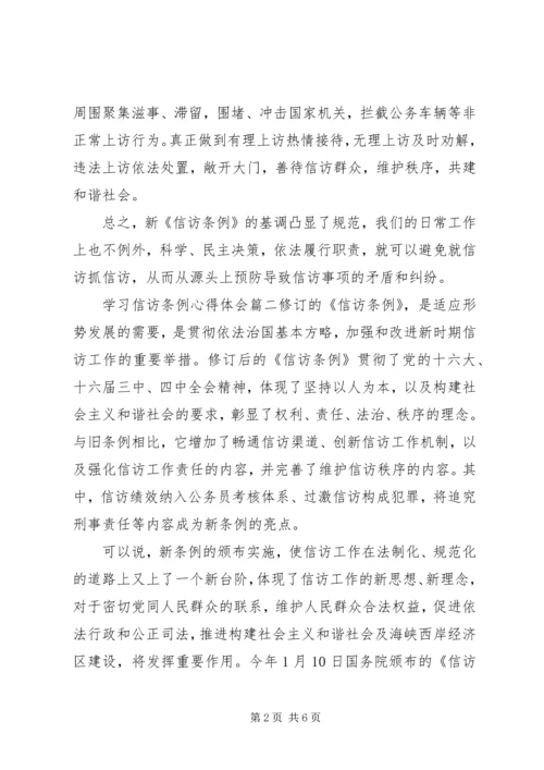 学习信访条例心得体会.docx