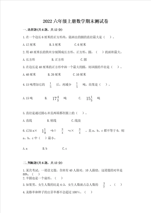 2022六年级上册数学期末测试卷附完整答案全优