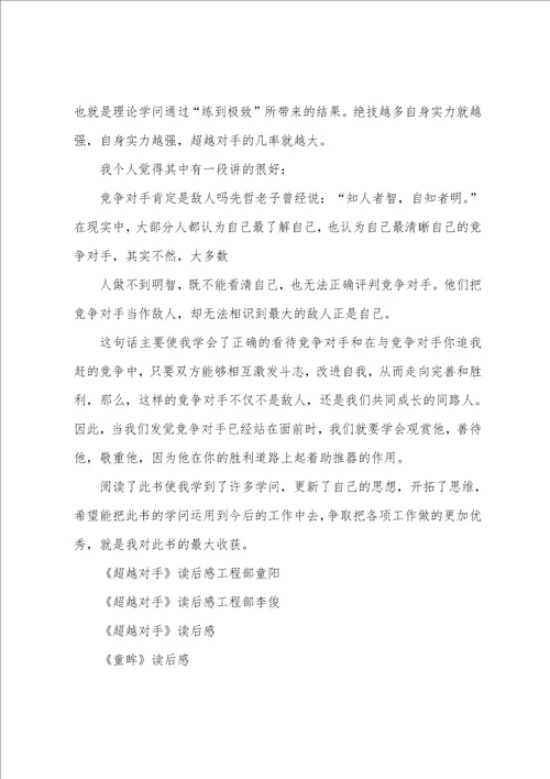 超越对手读后感工程部童阳