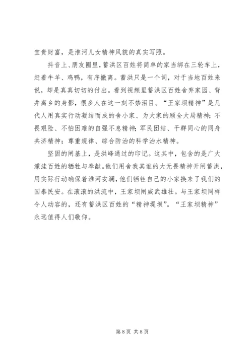 学习王家坝精神感悟五篇.docx