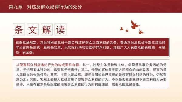 纪律处分条例详细解读第九章对违反群众纪律行为的处分ppt