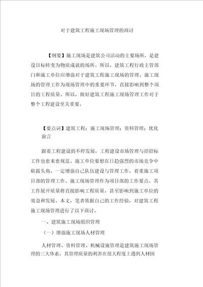 关于建筑工程施工现场管理的探讨