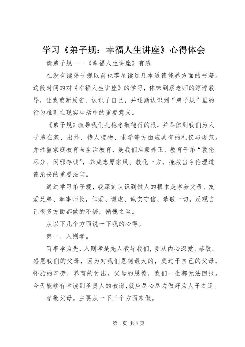 学习《弟子规：幸福人生讲座》心得体会 (3).docx