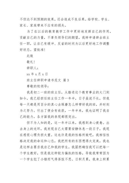 班主任辞职申请书范文.docx