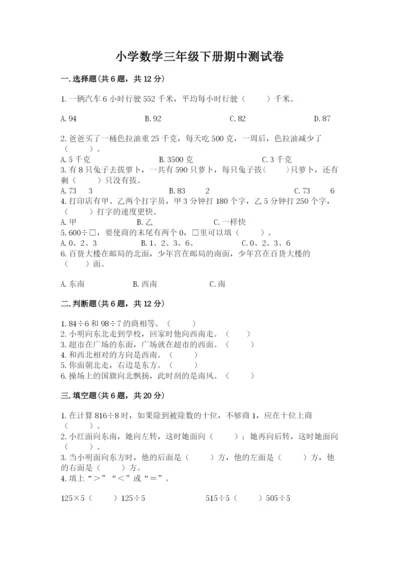 小学数学三年级下册期中测试卷带答案（培优）.docx