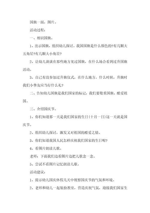 关于国庆节主题班会活动方案