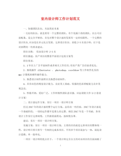 精编之室内设计师工作计划范文2.docx