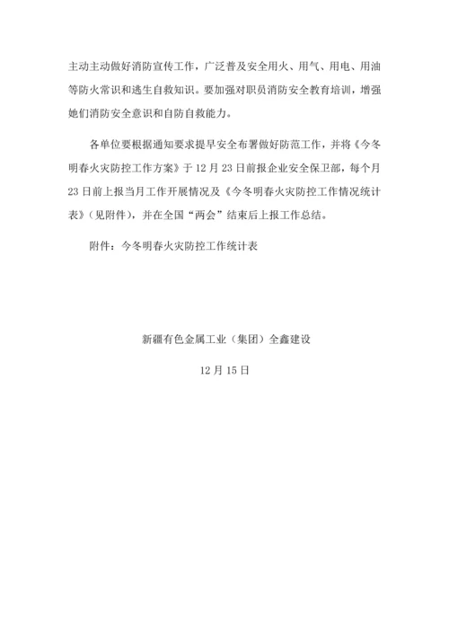 全鑫公司今冬明春火灾防控工作专业方案.docx