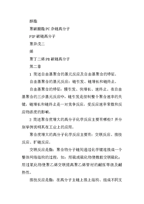 北京化工大学高分子基础理论习题答案