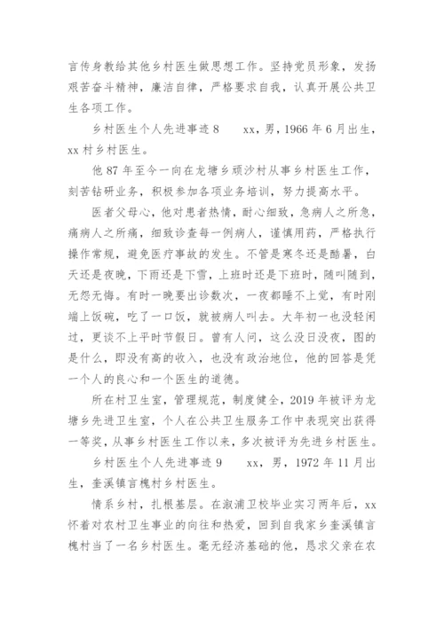 乡村医生个人先进事迹范文.docx