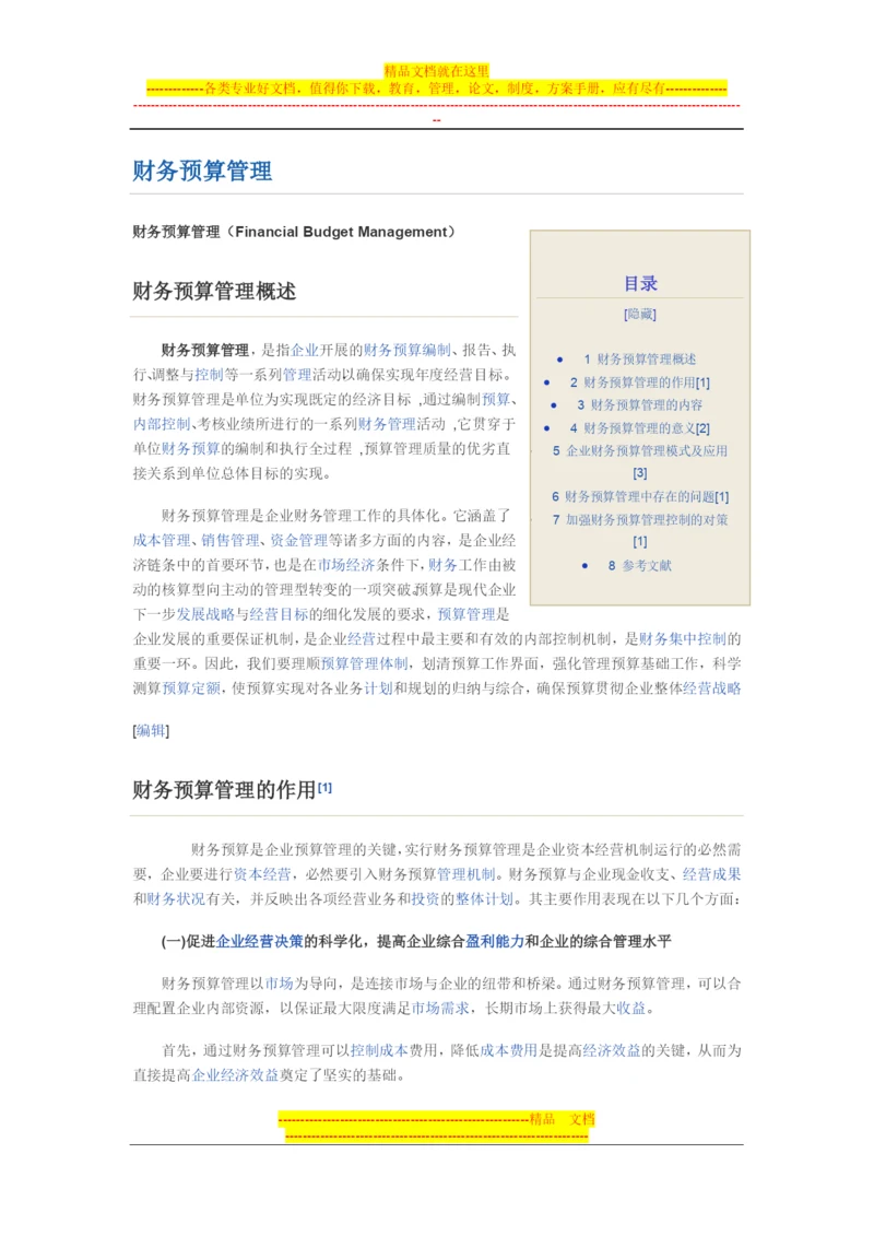 财务预算管理.docx